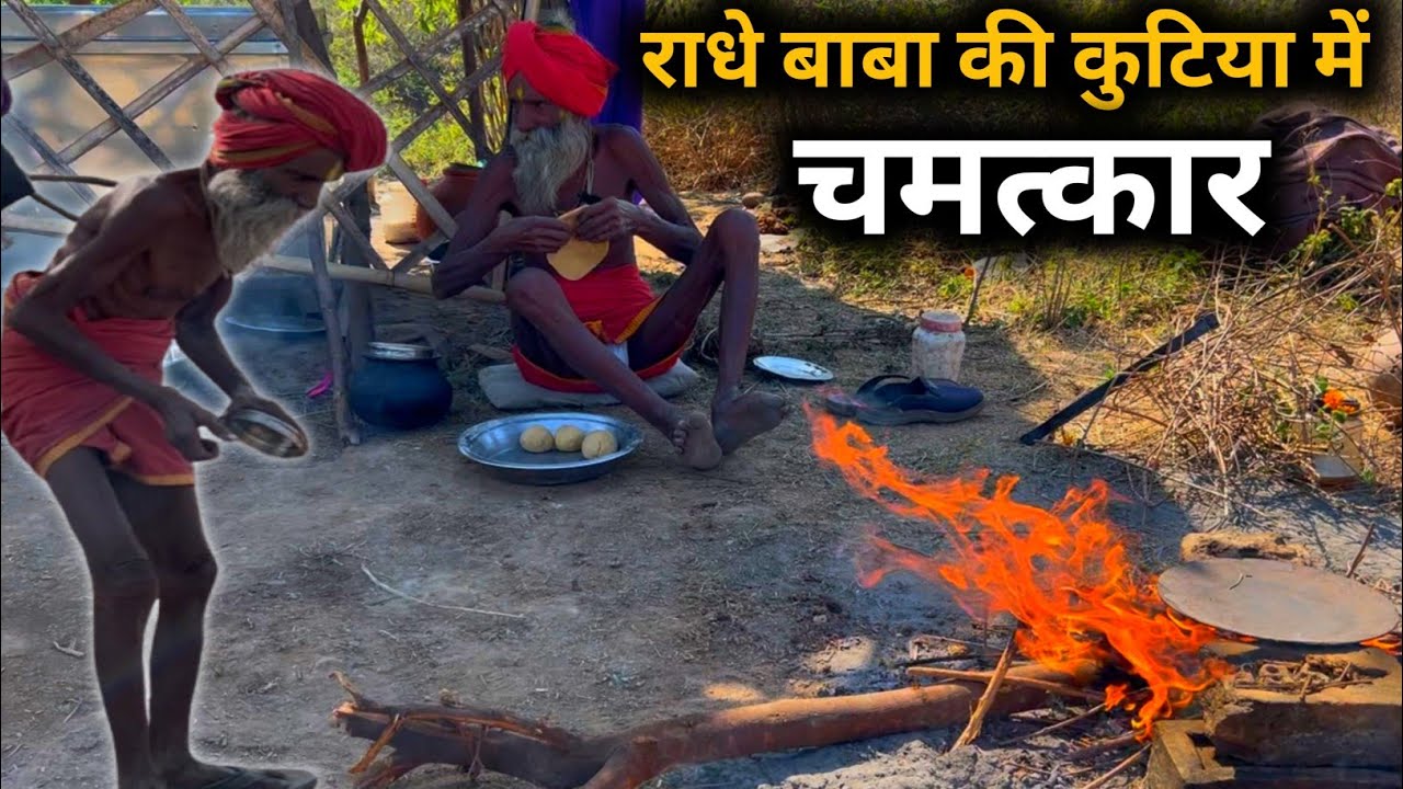 सिद्ध संत राधे बाबा की कुटिया में चूल्हे पर आलू ,गोभी और टमाटर की भोजन प्रसादी  @Chitrakoot Life