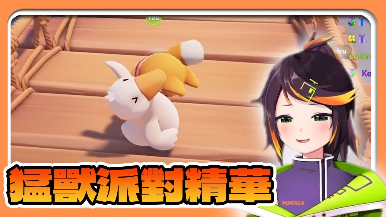 Party Animals 吊橋精華【哈瓜精華】Ft.神無月鹿比、厄倫蒂兒、烟花、KSP、騰鍋、Restia、杏仁ミル