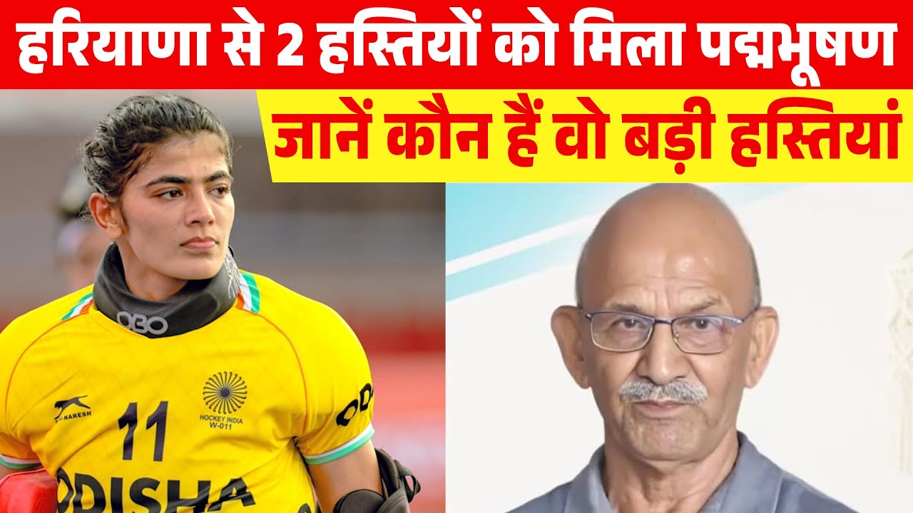 हरियाणा से 2 हस्तियों को मिला पद्मभूषण, जानें कौन हैं वो बड़ी हस्तियां