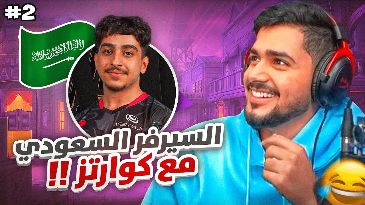 إصلاح مجتمع السيرفر السعودي #2 🤣