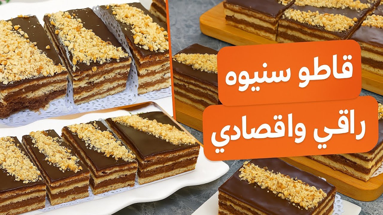 قاطو سنيوة يذوب فالفم 💥فخامة فالطعم و المظهر بدون تكلفة ❗للمناسبات و النجاحات حقق ملايين مشاهدات