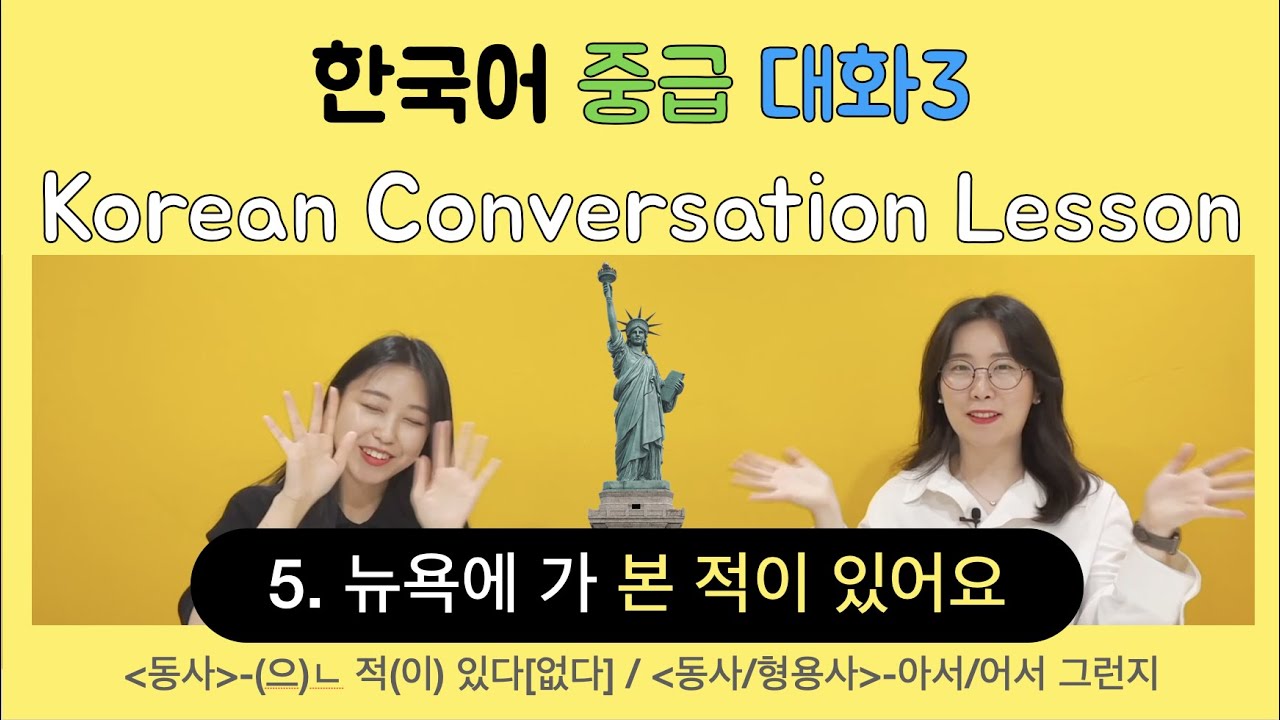 【한국어 배우기】 5.여행→은 적이 있다[없다], 아서/어서 그런지 Korean conversation