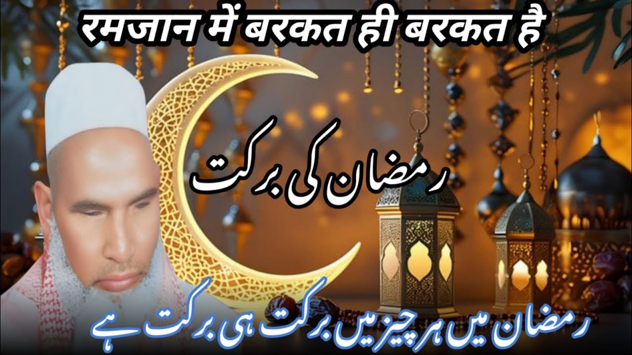  Ramjan Mubarak / Important bayan / Qari haneef multini / Kari haneef ki taqreer 