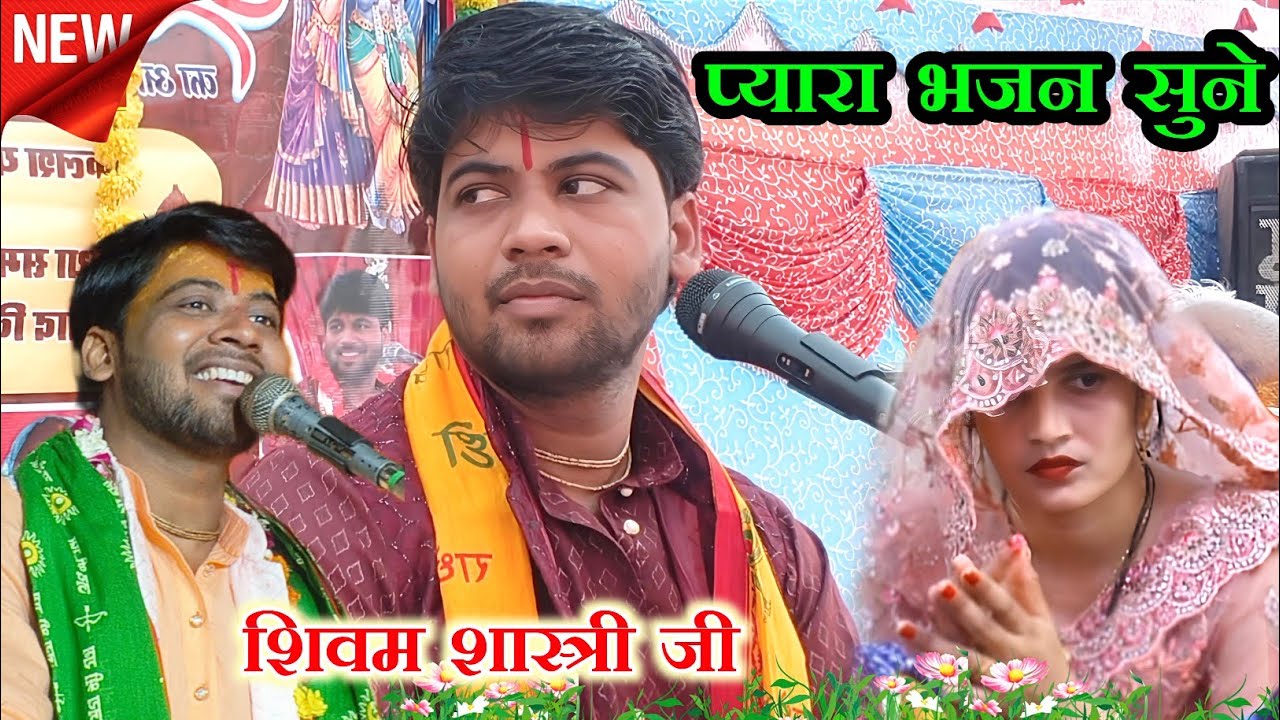 बहुत सुंदर भजन सुनें 🙏 शिवम शास्त्री जी के मुखारविंद से 👍#shivam_shastri 6393116205 जरुर देखे 