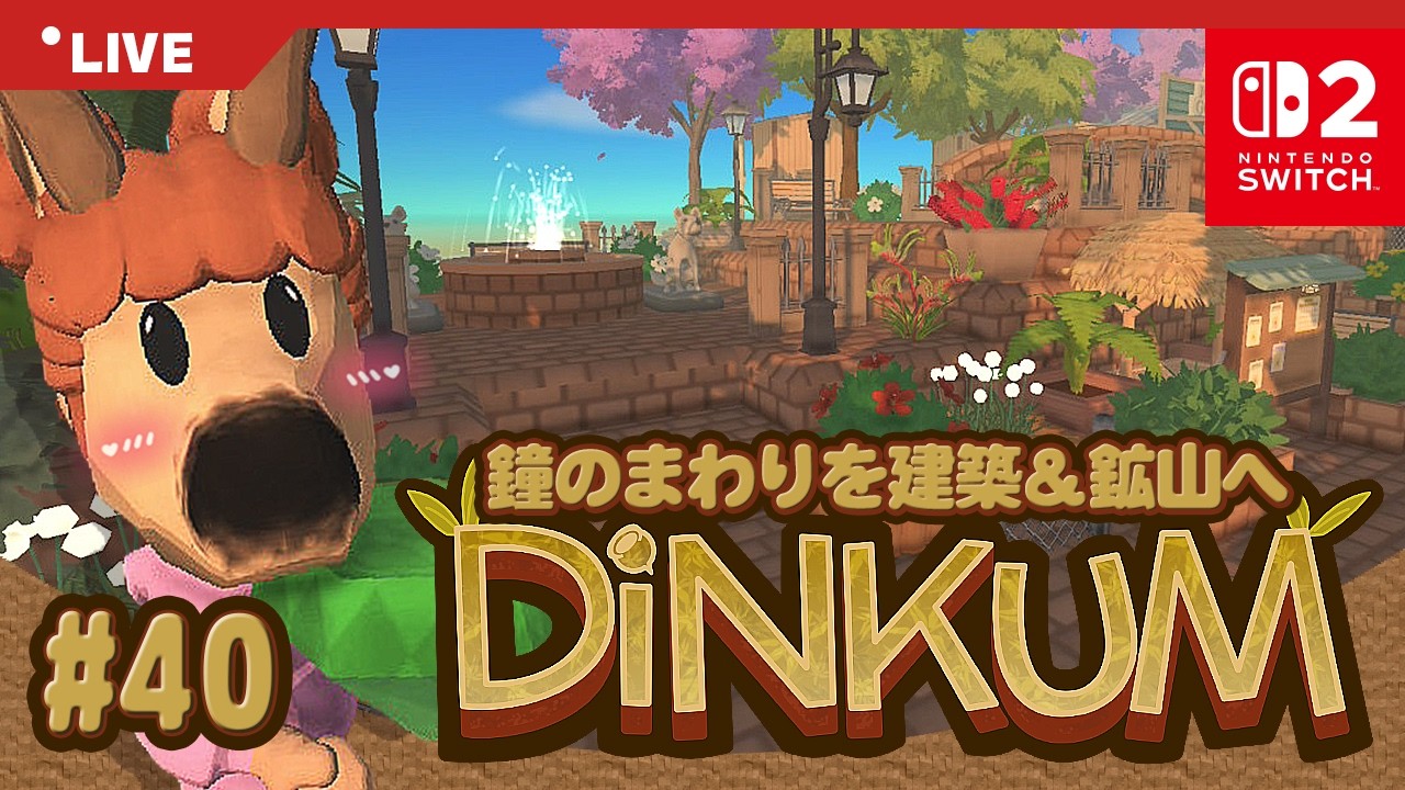 【DiNKUM | Switch2】鐘のまわりを建築＆鉱山へ🔔