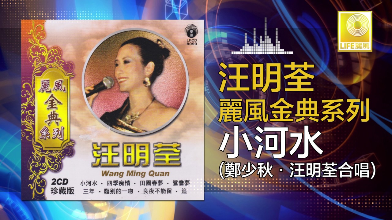 汪明荃 鄭少秋 Wang Ming Quan Zheng Shao Qiu - 小河水 Xiao He Shui (Original Music Audio)