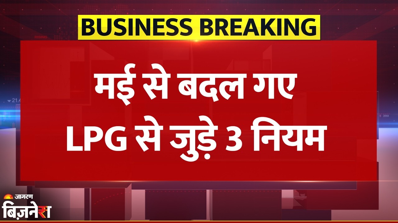 LPG Booking Rules Change: 1 May से बदल गए LPG सिलिंडर से जुड़े 3 बड़े नियम | Breaking News