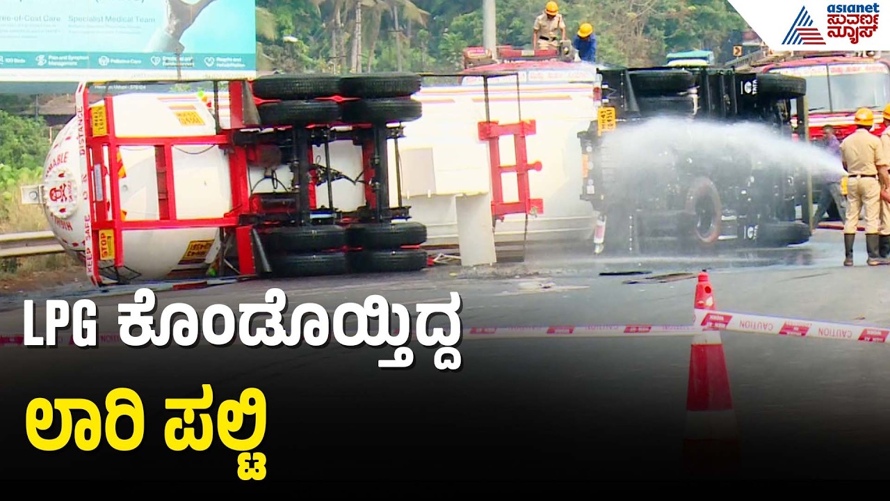 LPG ಸಾಗಿಸುತ್ತಿದ್ದ ಲಾರಿ ಪಲ್ಟಿ; ಟ್ಯಾಂಕರ್ ನಿಂದ ಅನಿಲ ಸೋರಿಕೆ | Gas Tanker Toppled In Udupi | Suvarna News