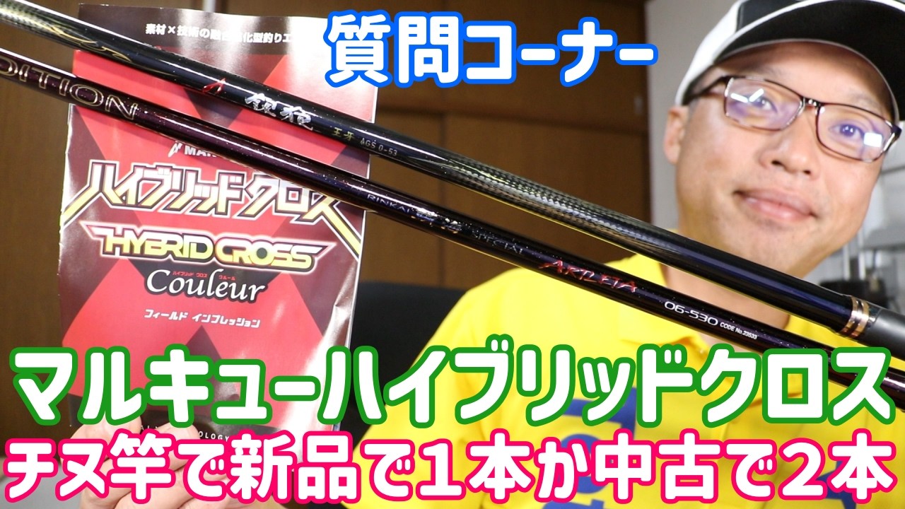 シマノ、ダイワのフラッグシップモデルのチヌ竿１本と、中古でアートレータと銀狼王牙２本ならどっちがいい？　　マルキューのハイブロッドクロスはどう思いますか？　　質問コーナー