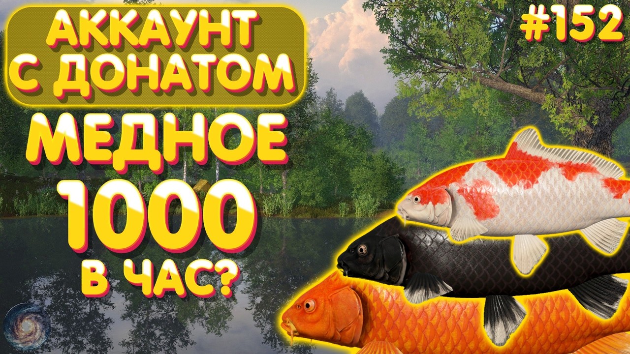 Аккаунт с донатом #152 | 1000 в час? | ФАРМ - Медное | Русская Рыбалка 4