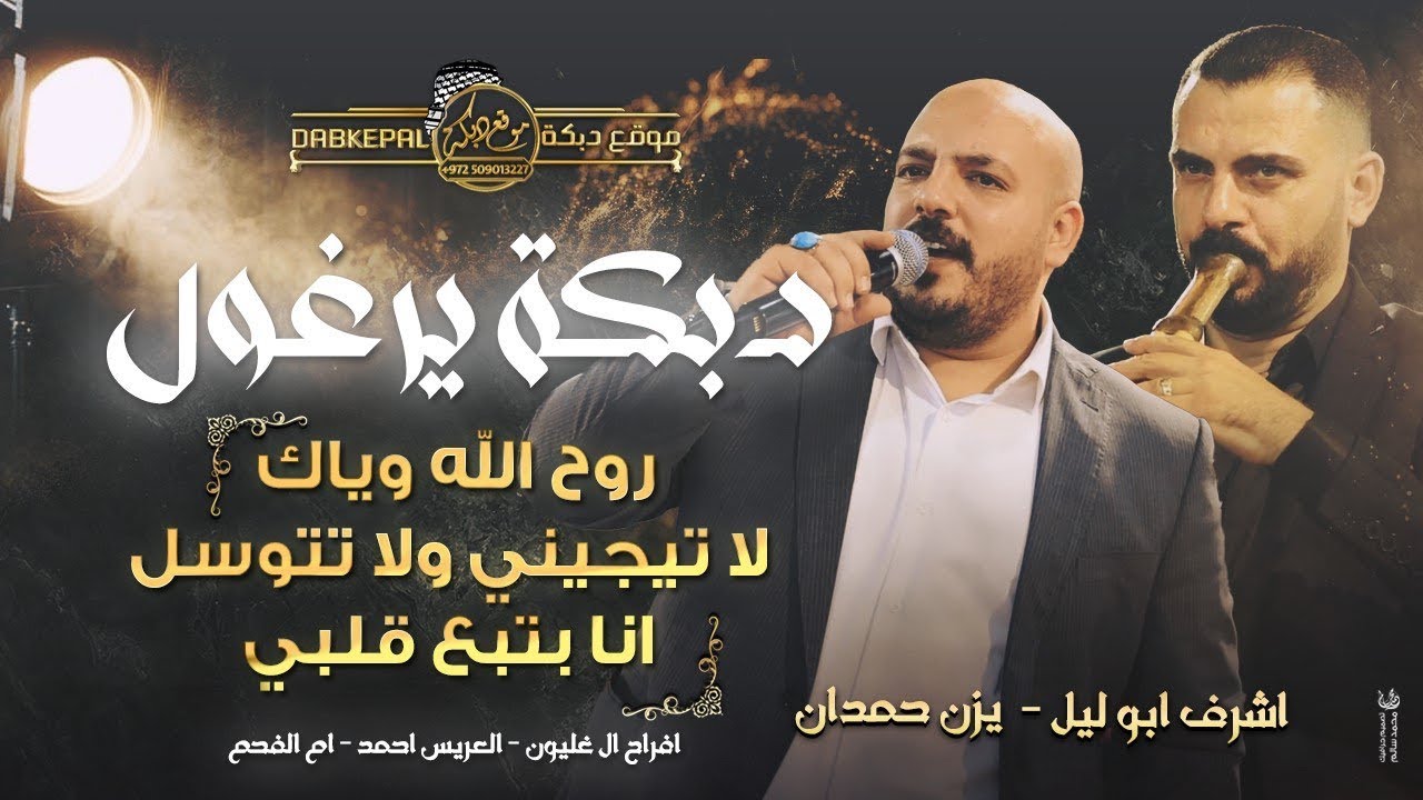 دبكة يرغول | روح الله وياك | لا تيجيني ولا تتوسل | يزن حمدان واشرف ابو ليل | افراح ال غليون ام الفحم