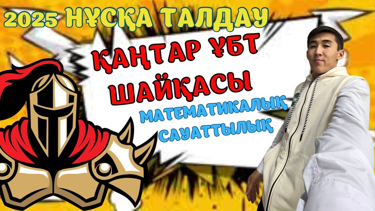 Математикалық сауаттылық Қаңтар ҰБТ 2025 Нұсқа талдау 1 бөлім