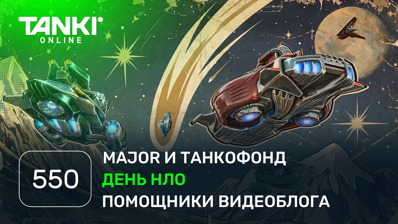 ТАНКИ ОНЛАЙН Видеоблог №550