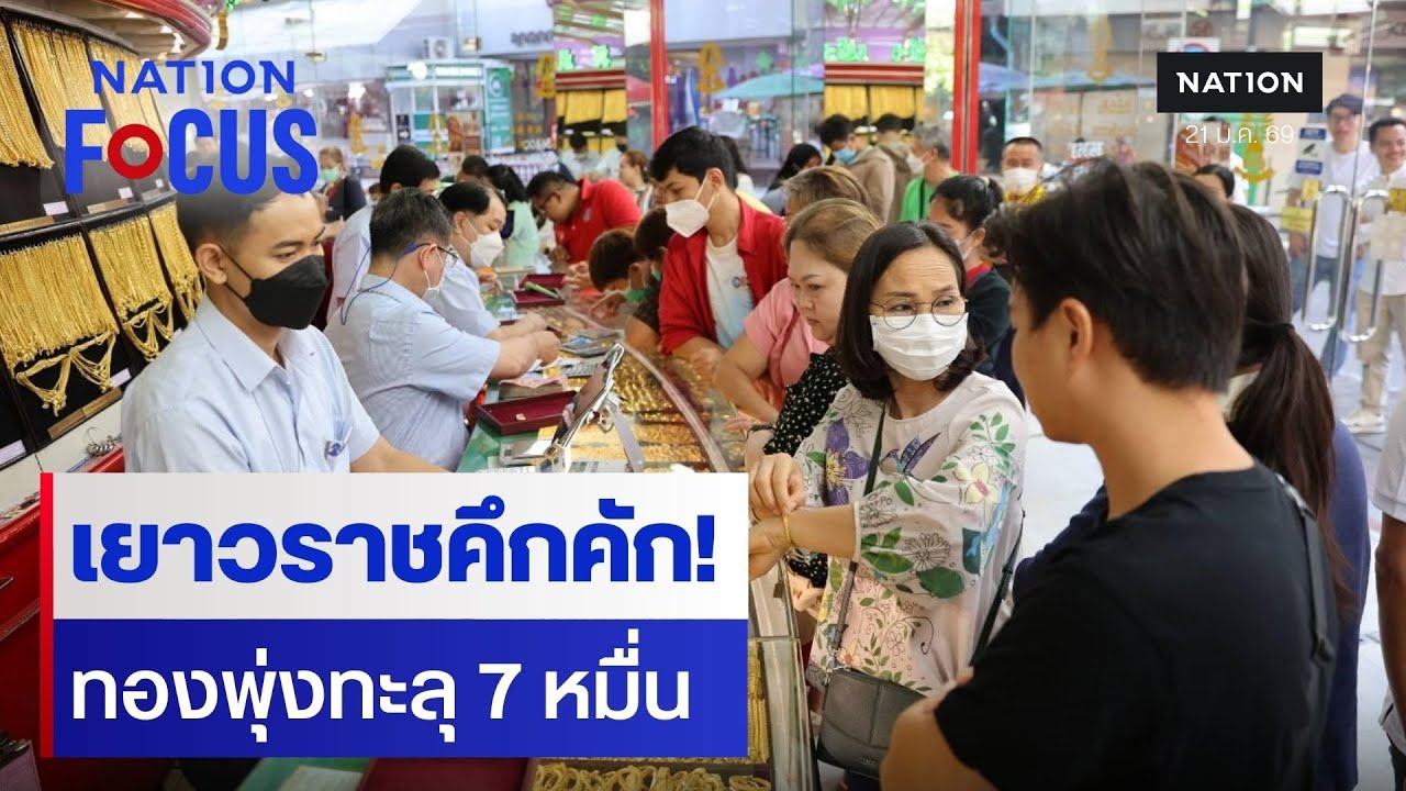 เยาวราชคึกคัก!  ราคาทองพุ่งทะลุ 7 หมื่น  | เนชั่นโฟกัส | 21 ม.ค. 69 | NationTV22