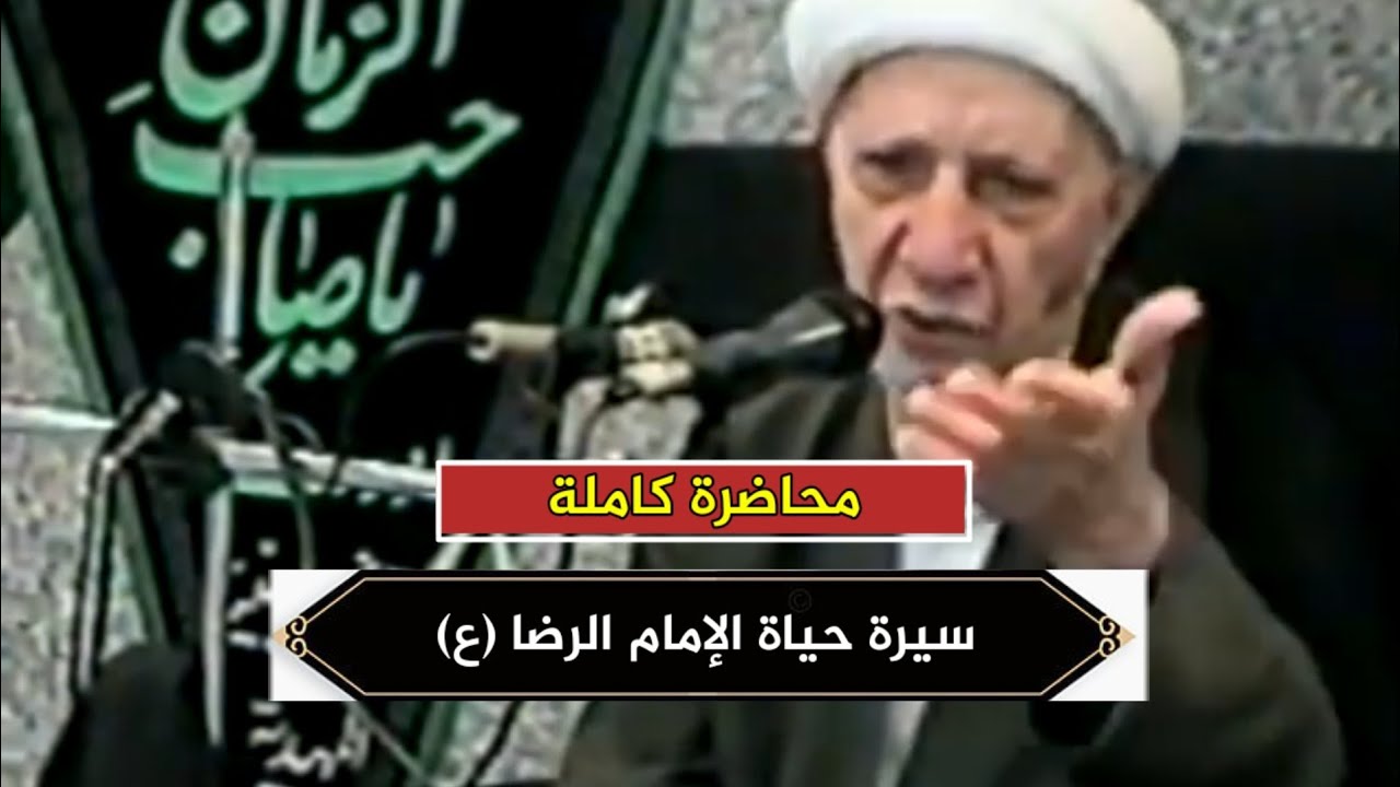 شذرات من حياة الإمام علي بن موسى الرضا (ع) | د.احمد الوائلي