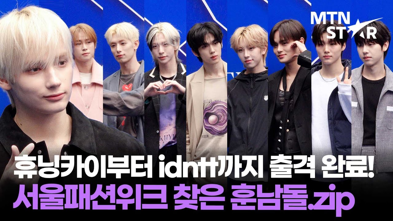 휴닝카이X최립우X올아워즈X앰퍼샌드원X파우X루네이트X드리핀X에이비식스 서울패션위크 훈훈하게 물들인 남돌 모음.zip ｜ 2026 Seoul Fashion Week / MTN STAR