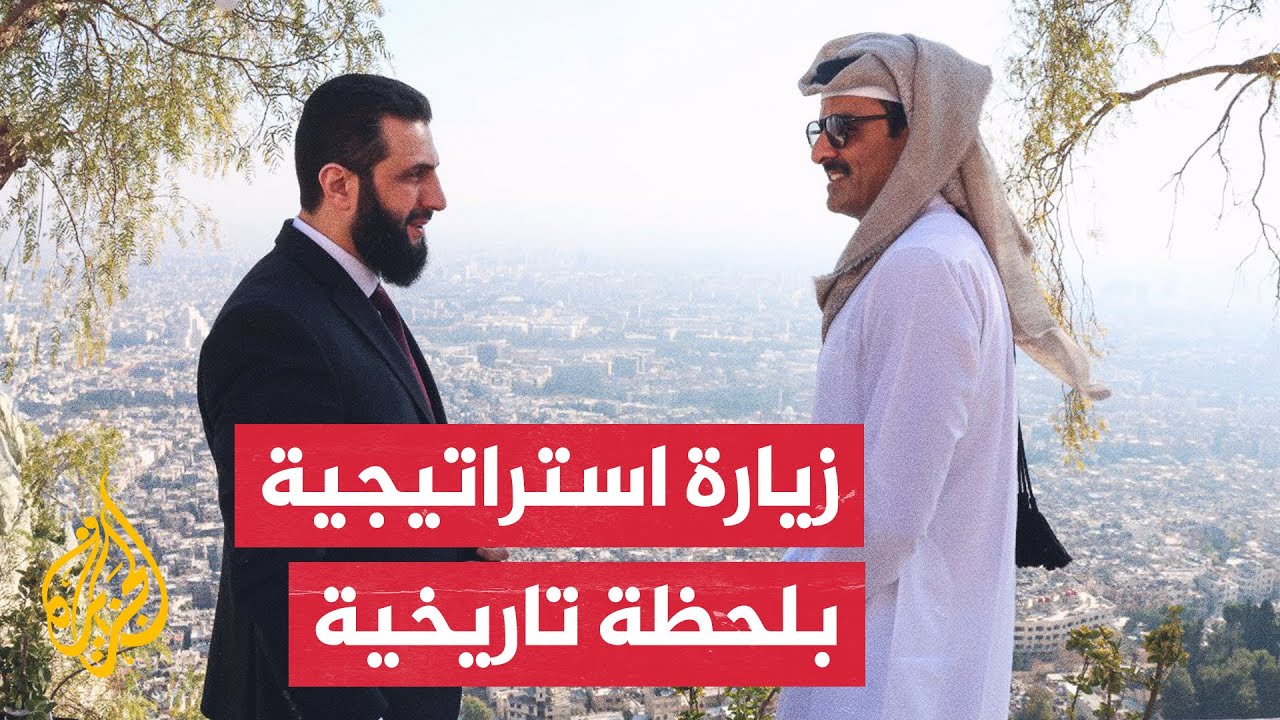 أمير دولة قطر في سوريا تتويجا لمسار لم ينقطع مع 