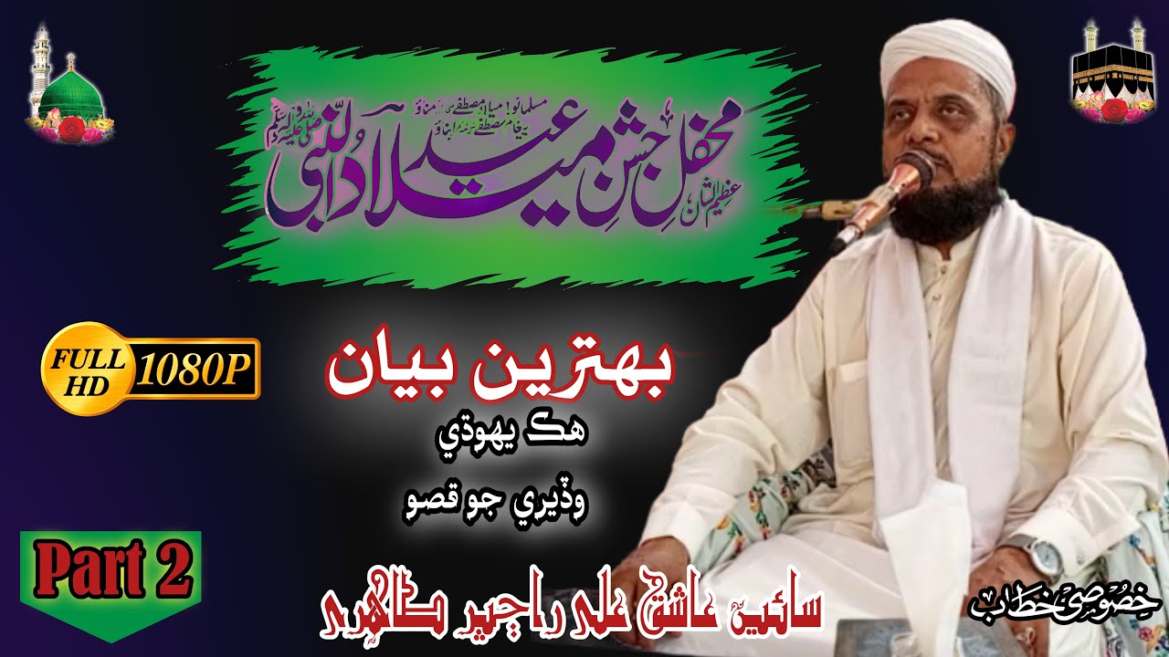 New Sindhi Bayan 2024 _ Hik Yahodi Jo Waqio _  Sain Ashiq Ali Rajpar Tahiri part 2  ❤❤❤😘