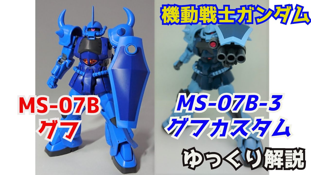 【ガンダム解説】グフ＆グフカスタム 解説【機動戦士ガンダム】part7【第08MS小隊】【ガンプラ】【ランバ・ラル】【ノリス・パッカード】【YMS-07B】