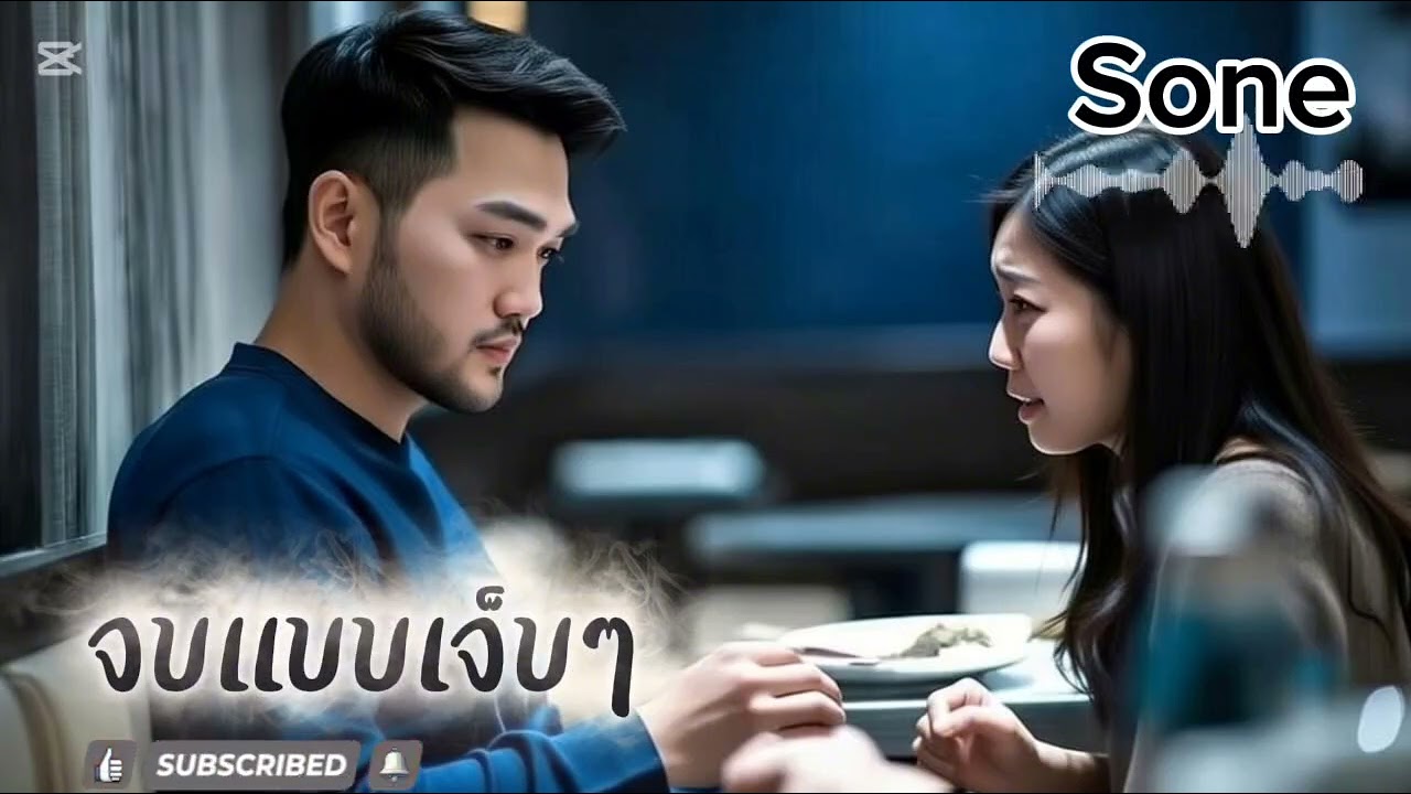 จบแบบเจ็บๆ - Sone 