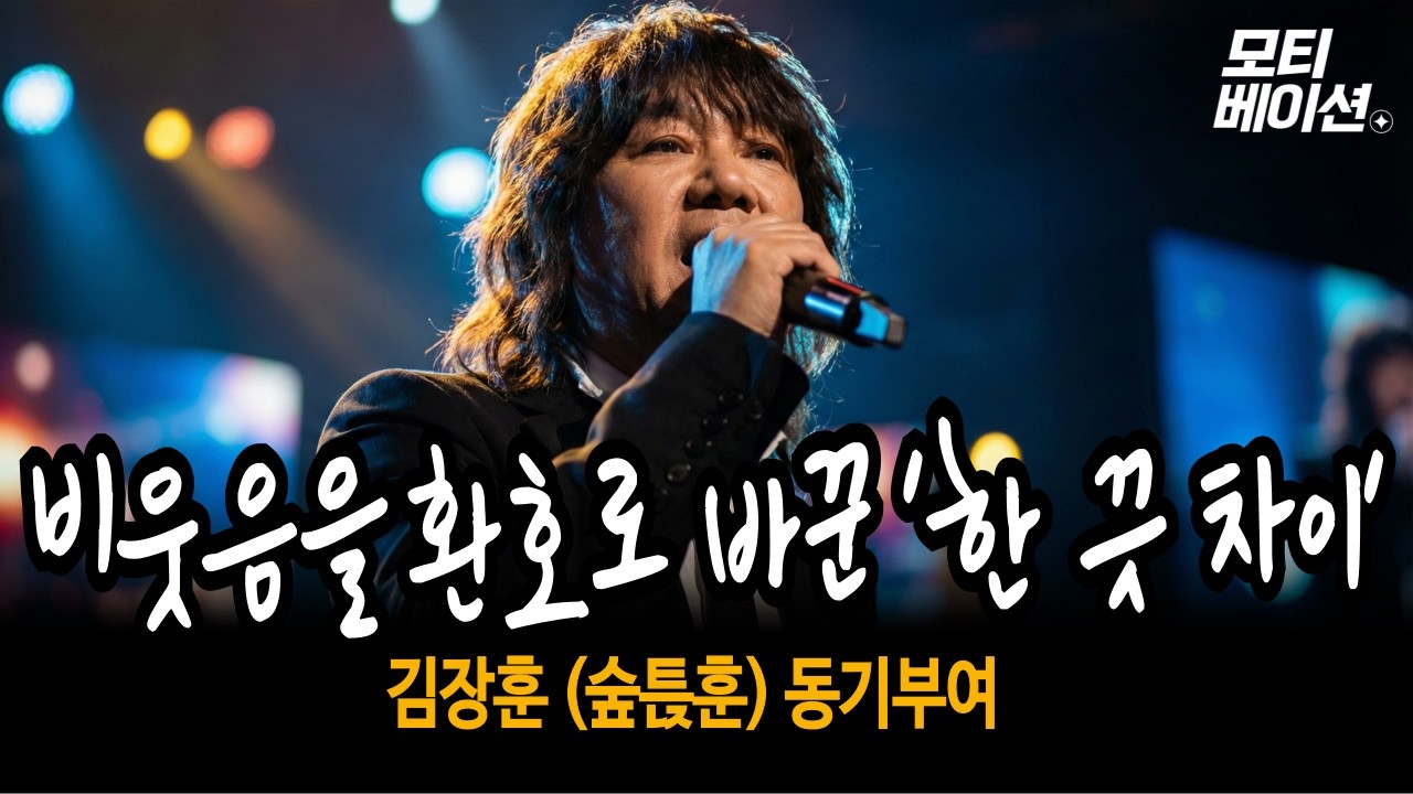 비웃음을, 박수로 만드는 압도적 마인드셋 | 가수 김장훈(숲튽훈) | 동기부여 | 자기확신