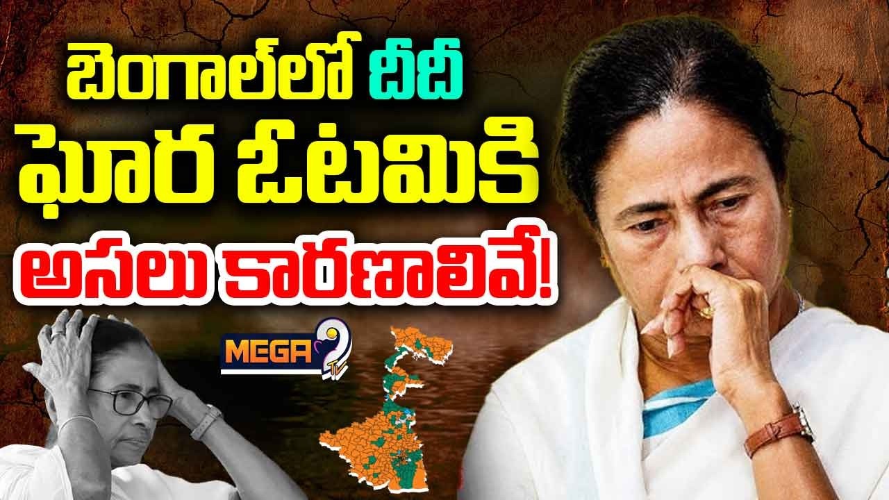 Reasons Behind Mamata Banerjee Defeat in West Bengal Elections 2026 | West Bengal Election Results