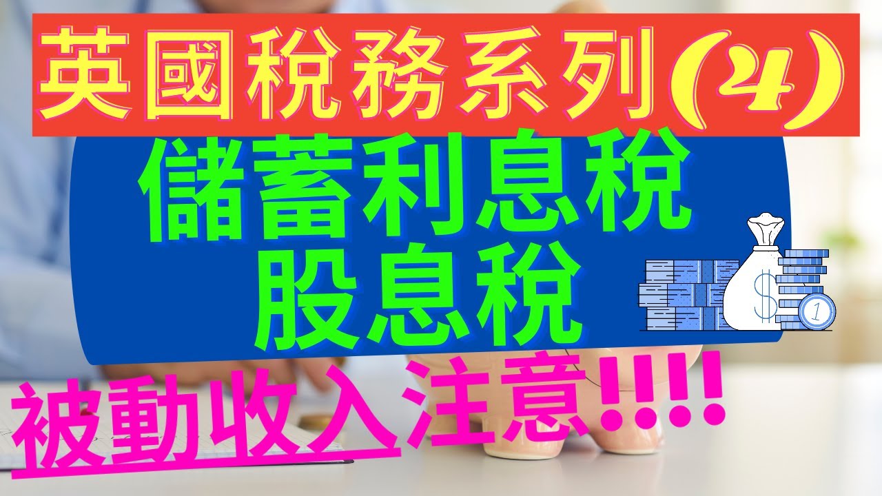 英國稅務系列(4) - 儲蓄利息稅、股息稅