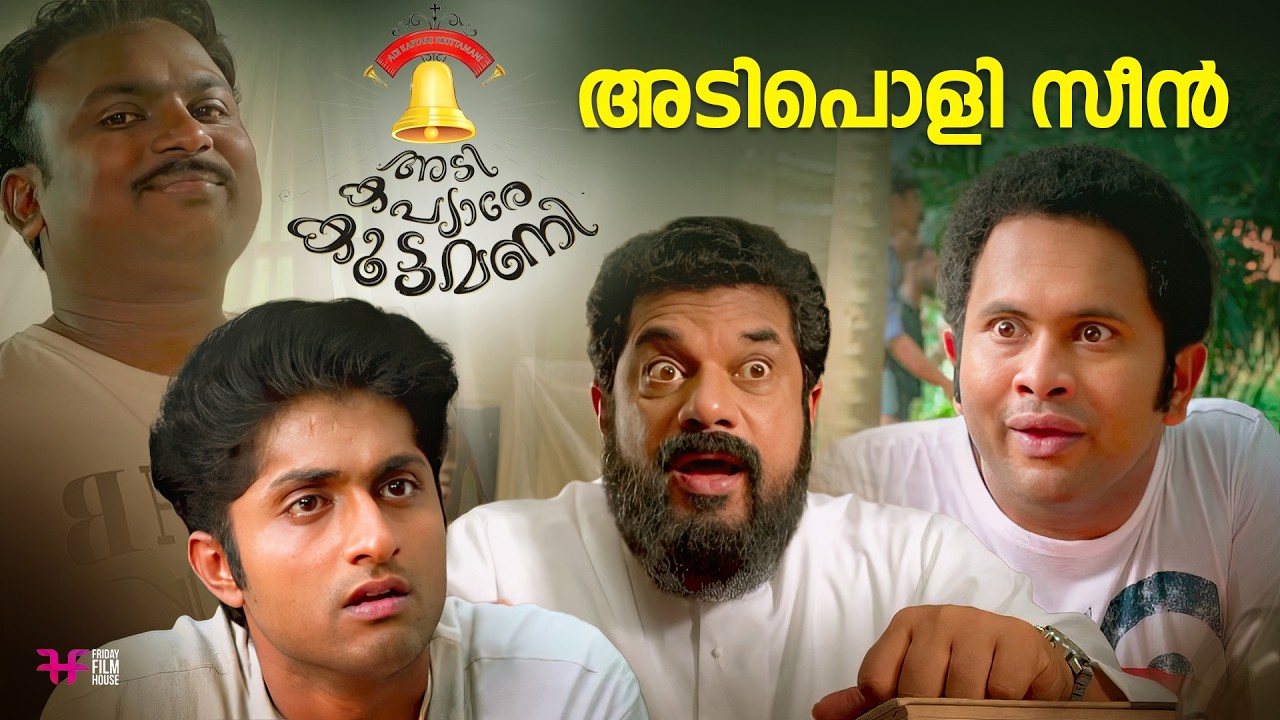 അടിപൊളി സീൻ | Dhyan Sreenivasan | Biju Kuttan | Neeraj Madhav | Adi Kapyare Kootamani Movie