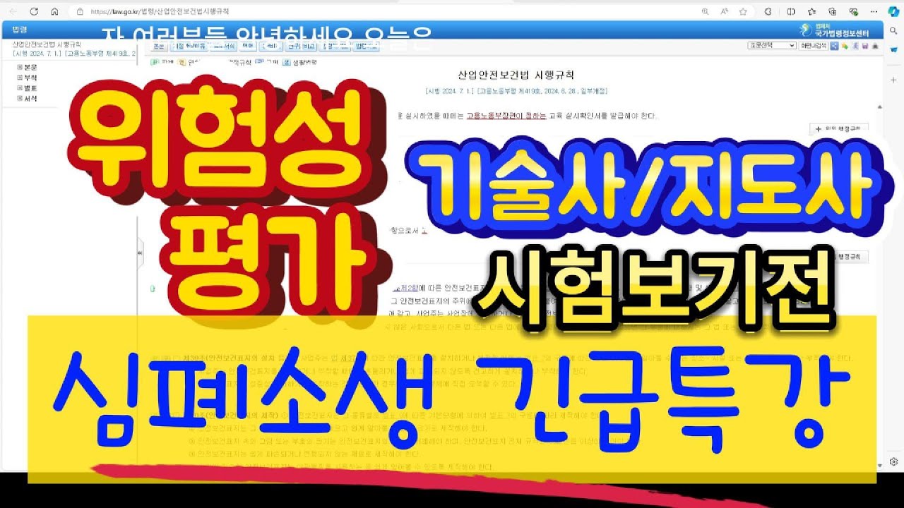 모르면 망하는 위험성평가 긴급특강! 