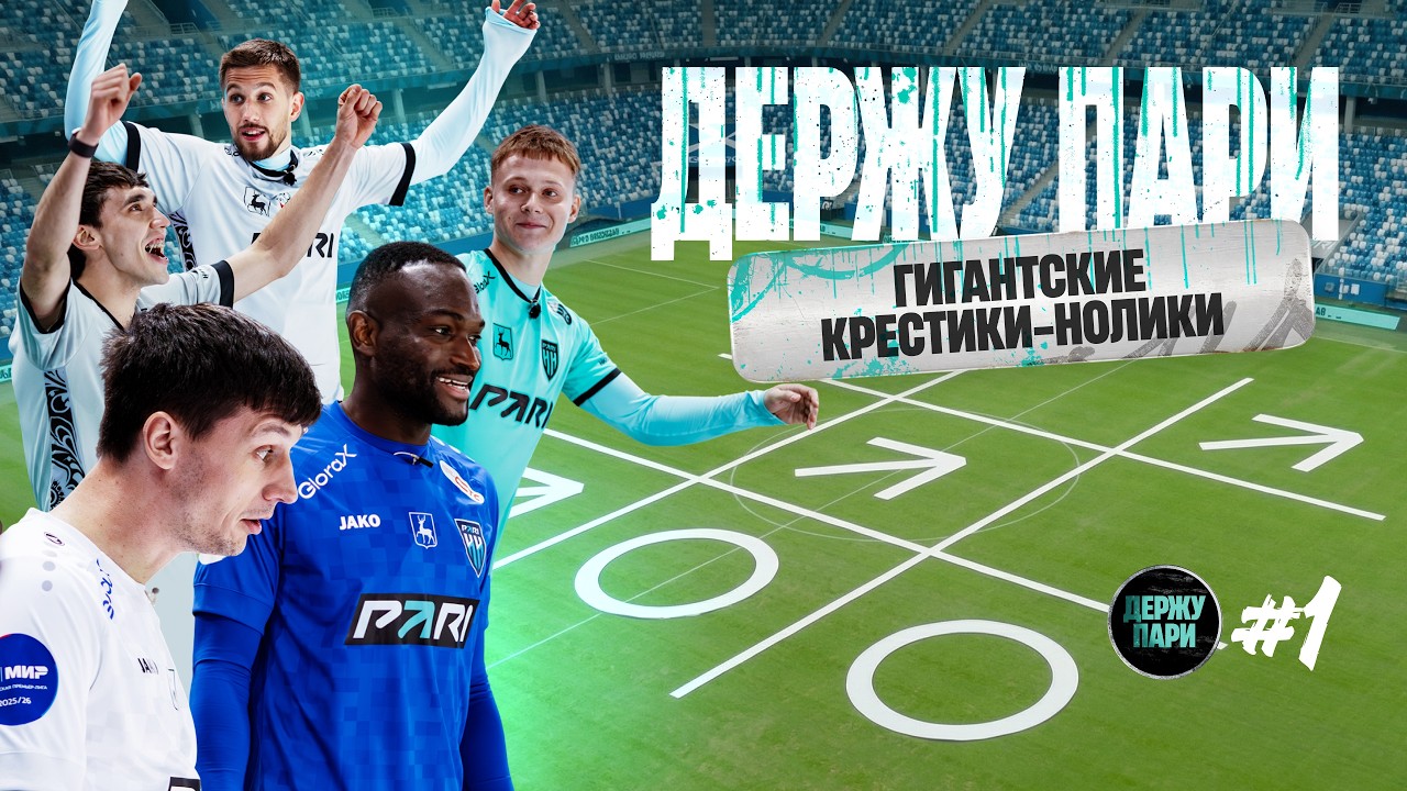 ДЕРЖУ ПАРИ: ГИГАНТСКИЕ КРЕСТИКИ-НОЛИКИ. ФУТБОЛИСТЫ ИГРАЮТ НА ВЫЛЕТ