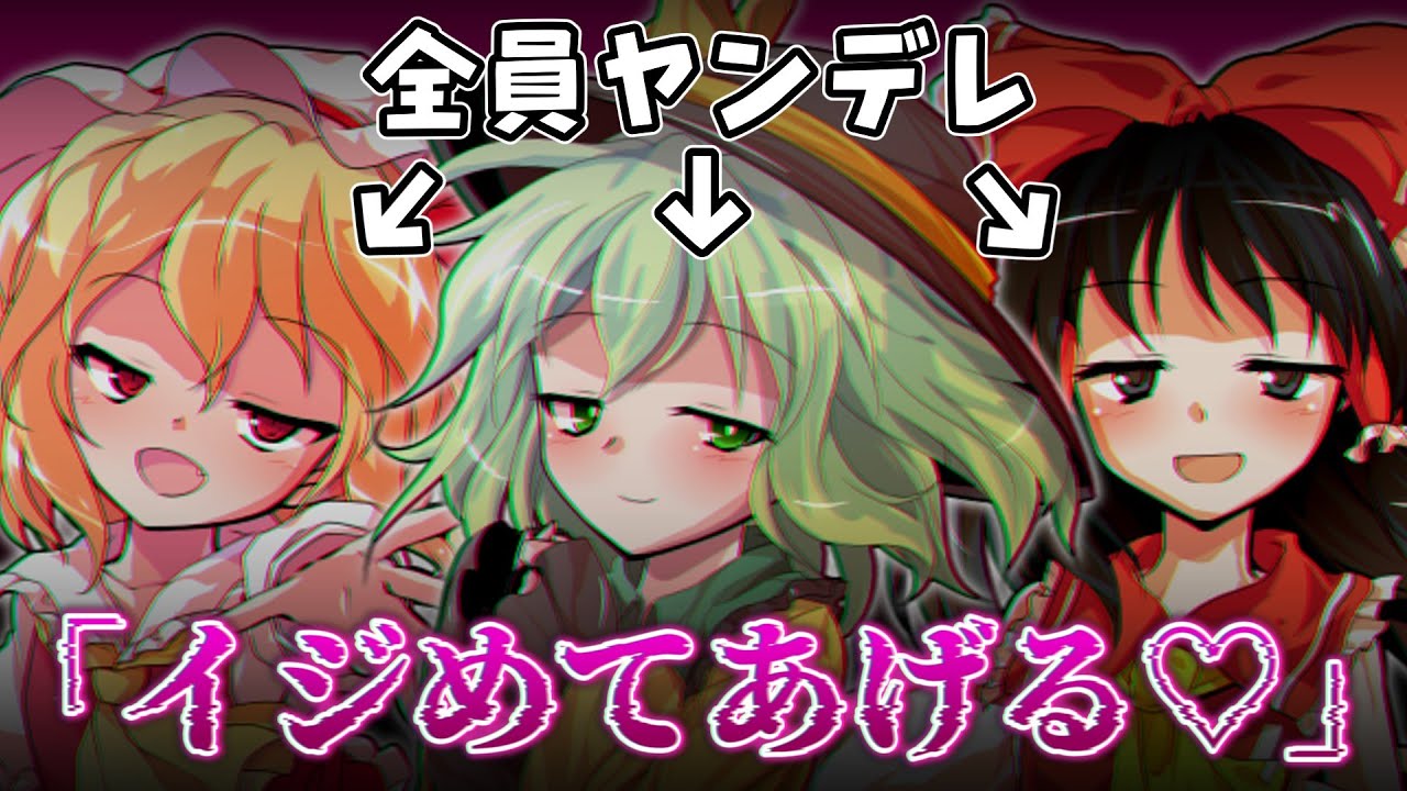 【東方茶番劇】僕の周りにはヤンデレしかいないようです。第1話
