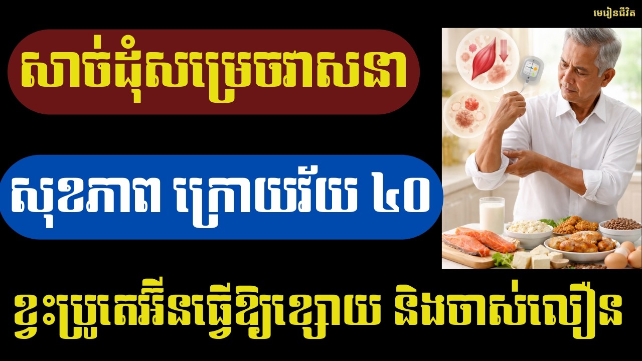 ក្រោយវ័យ ៤០ សាច់ដុំសម្រេចវាសនាសុខភាព | ខ្វះប្រូតេអ៊ីនធ្វើឱ្យខ្សោយ និងចាស់លឿន | មេរៀនជីវិត