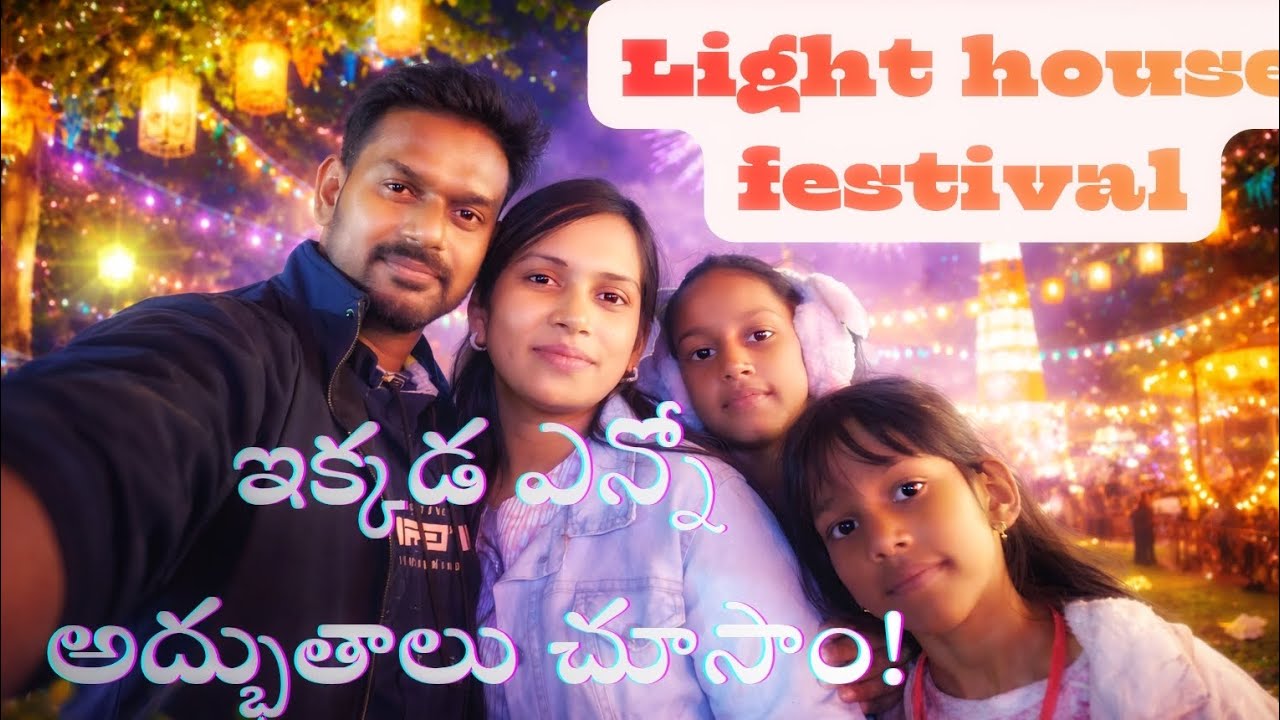 వైజాగ్ లైట్ హౌస్ ఫెస్టివల్ లో ఎన్నో అద్భుతాలు జరిగాయి!