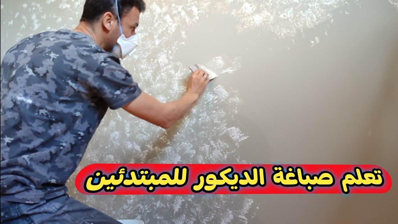 #صباغة الديكور للمبتدئين ؟#صباغ #نقاشة ديكورات صالات مغربية #peinture #decorative
