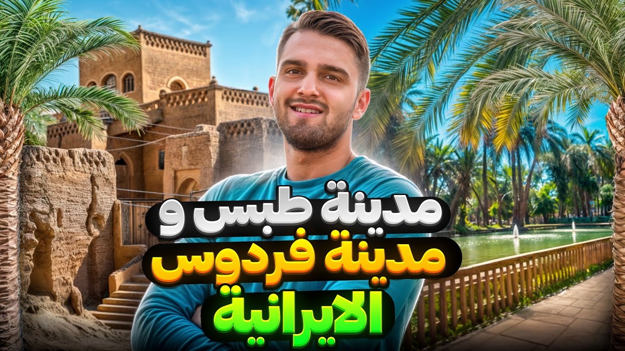 مغامرات في مدينة طبس و مدينة فردوس الايرانية مع عمار الموسوي مشهد