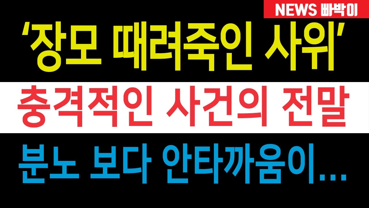 속보) '시끄럽다' 장모 때려죽인 사위, '대구 캐리어 시신' 충격적인 사건의 전말! 분노 보다 안타까움이....도대체 무슨 일이 있었길래?!