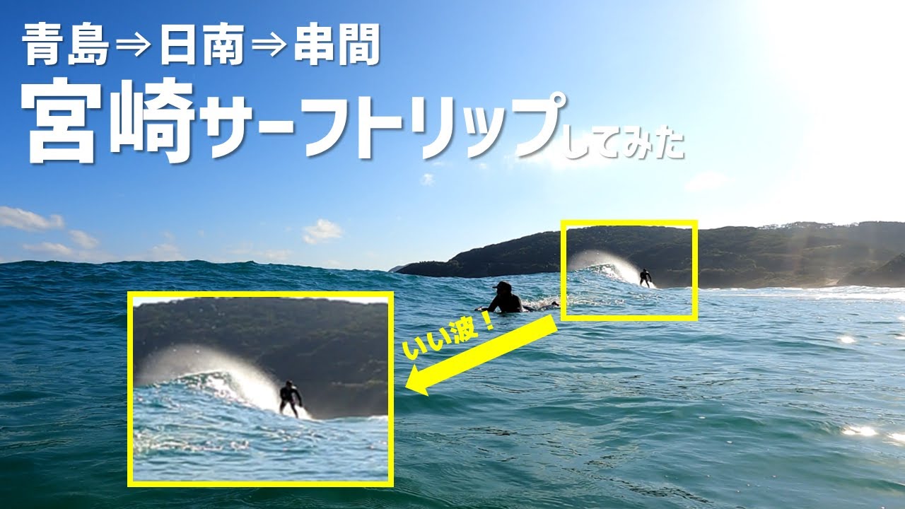 【宮崎】サーフトリップしてみた（青島⇒日南⇒串間）