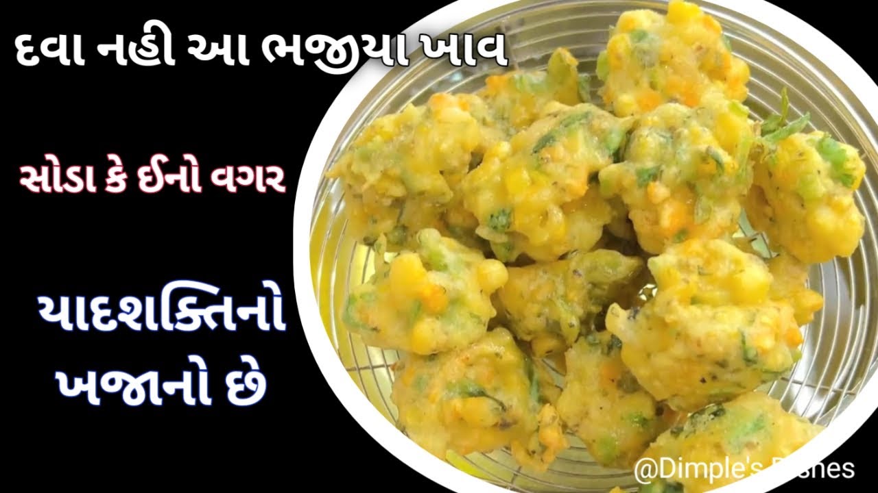 મેથી ના ગોટા કરતા આ ભજીયા સર્વગુણ સંપન છે જે ટીફીન કે લંચબોક્સમા ભાવશે-Makai bhajiya corn pakodi rec