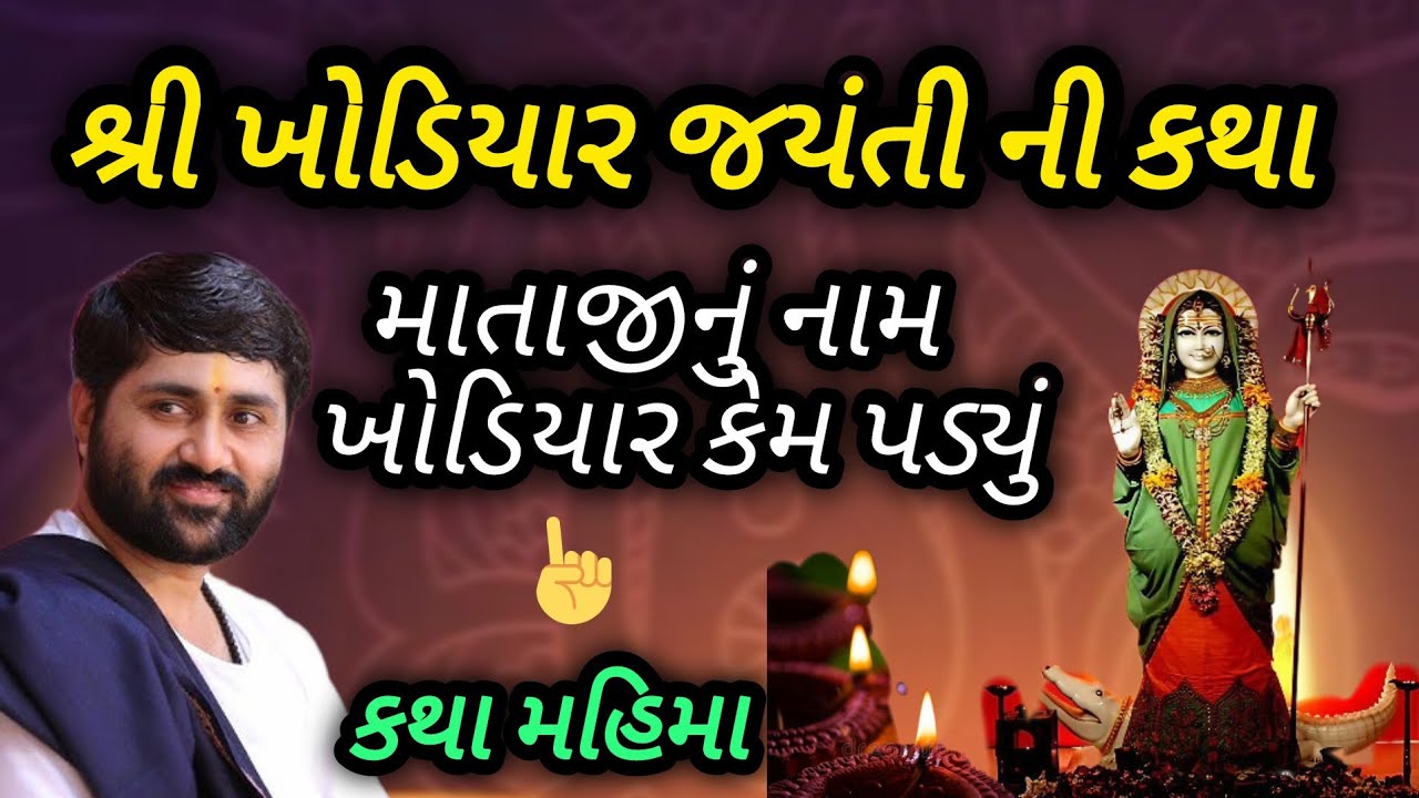 ખોડીયાર જયંતિ ની કથા માતાજી નું નામ ખોડીયાર કેમ પડ્યું કથા નો મહિમાP Jignesh dada Katha #radhe radhe