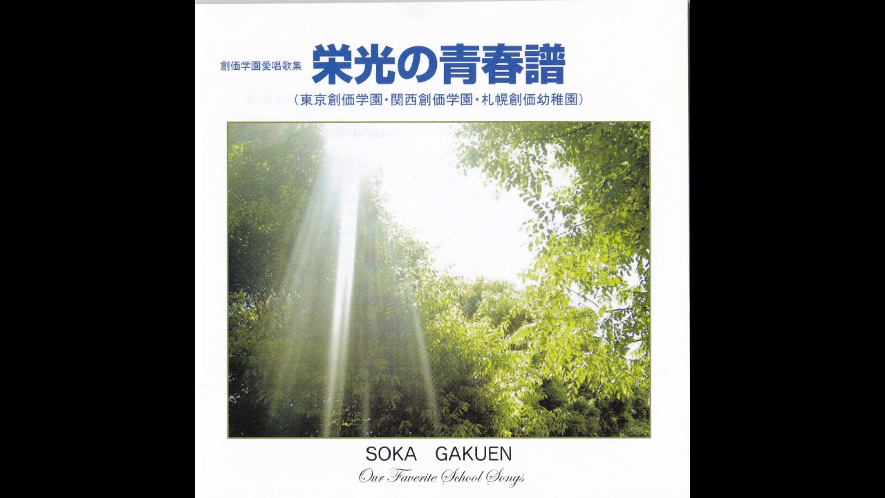 学会歌「負けじ魂ここにあり/  草木萌ゆる」