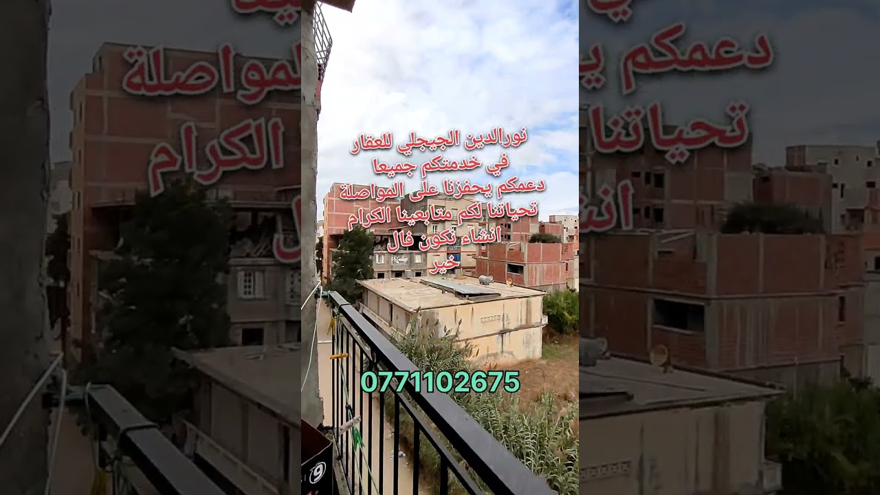 للبيع شقة في ولاية جيجل بي 1 مليار و 230 مليون اتصل بنا واتساب 0771102675