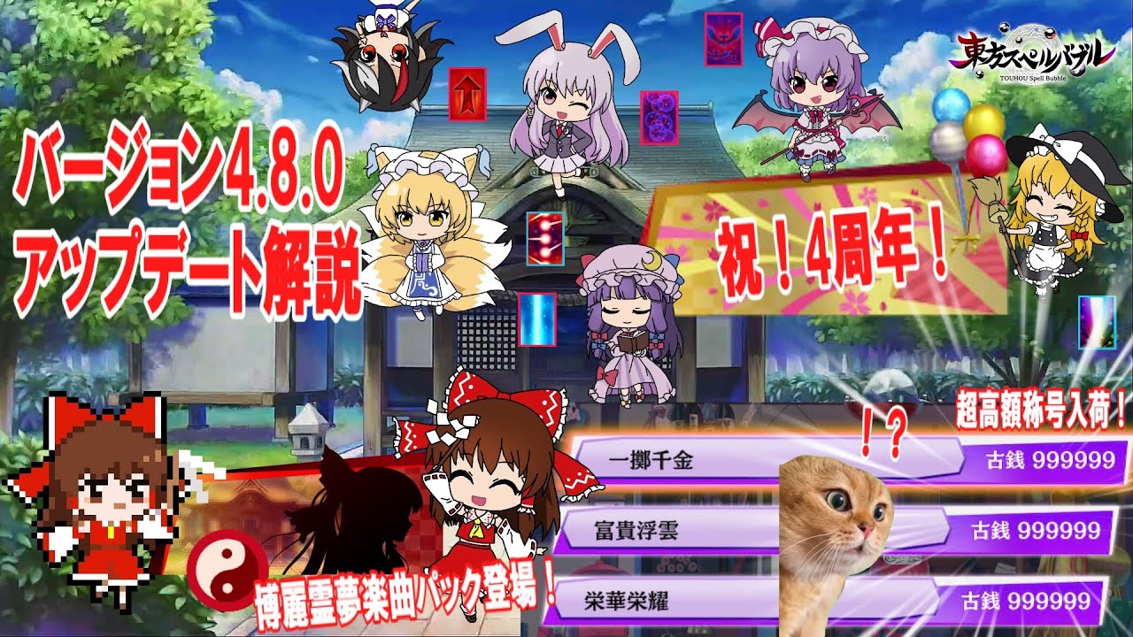 【東方スペルバブル】4周年記念アプデ実装！まさかのカンスト金額称号入荷…！博麗霊夢楽曲パックも登場！バージョン4.8.0アップデートについてゆっくり解説！
