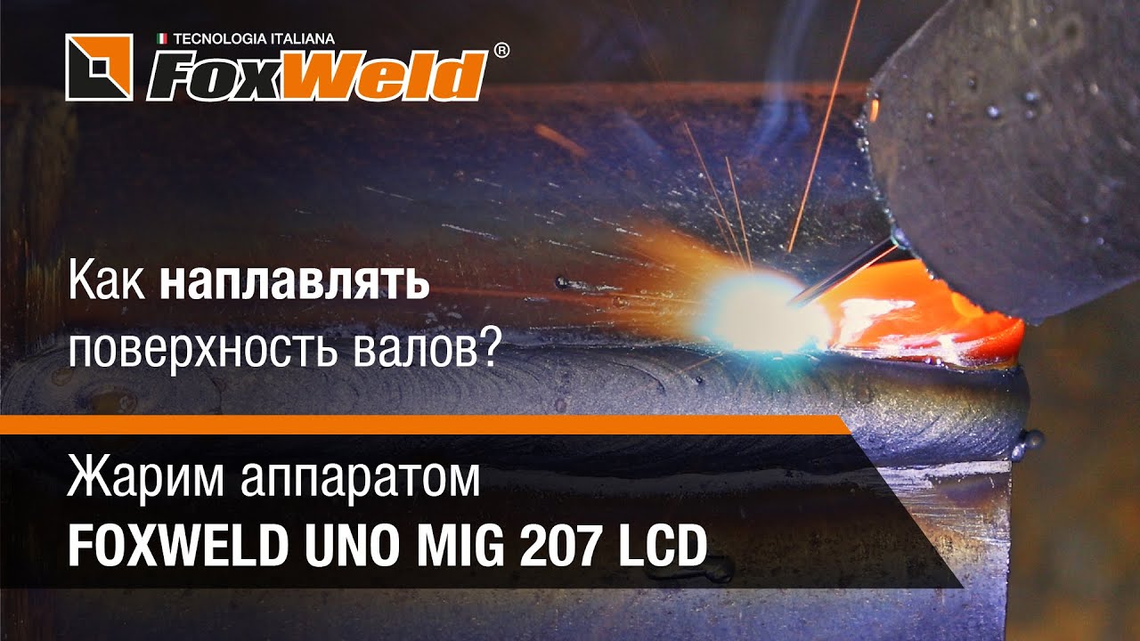 ⚡Ручная наплавка швов. Полезный урок для сварщика. Жарим полуавтоматом FOXWELD UNO MIG 207 LCD