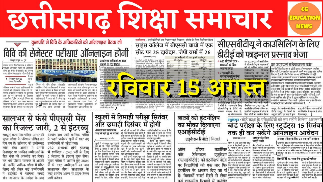 15 August 2021 | CG EDUCATION NEWS | HEMCHAND YADAV UNIVERSITY | CSVTU | ATAL UNIVERSITY | CGPSC