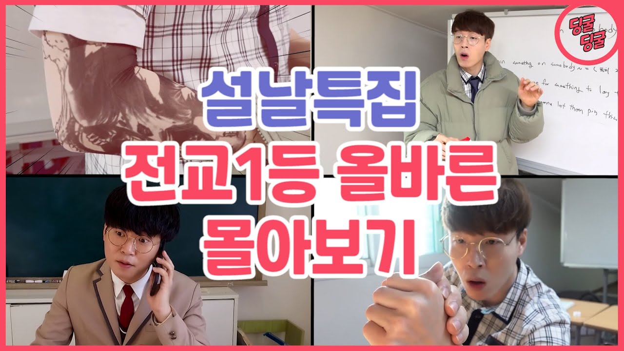 (설날특집)전교1등 올바른 에피소드 몰아보기!! [딩굴딩굴]