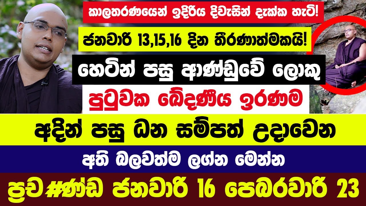 අදින් පසු මේ ලග්න 6ට මල් 7යි! ජනවාරි 13,15,16 තීරණාත්මකයි! මේ ලග්න හිමියන්ගේ ජීවිත උඩු යටිකුරු කරනවා