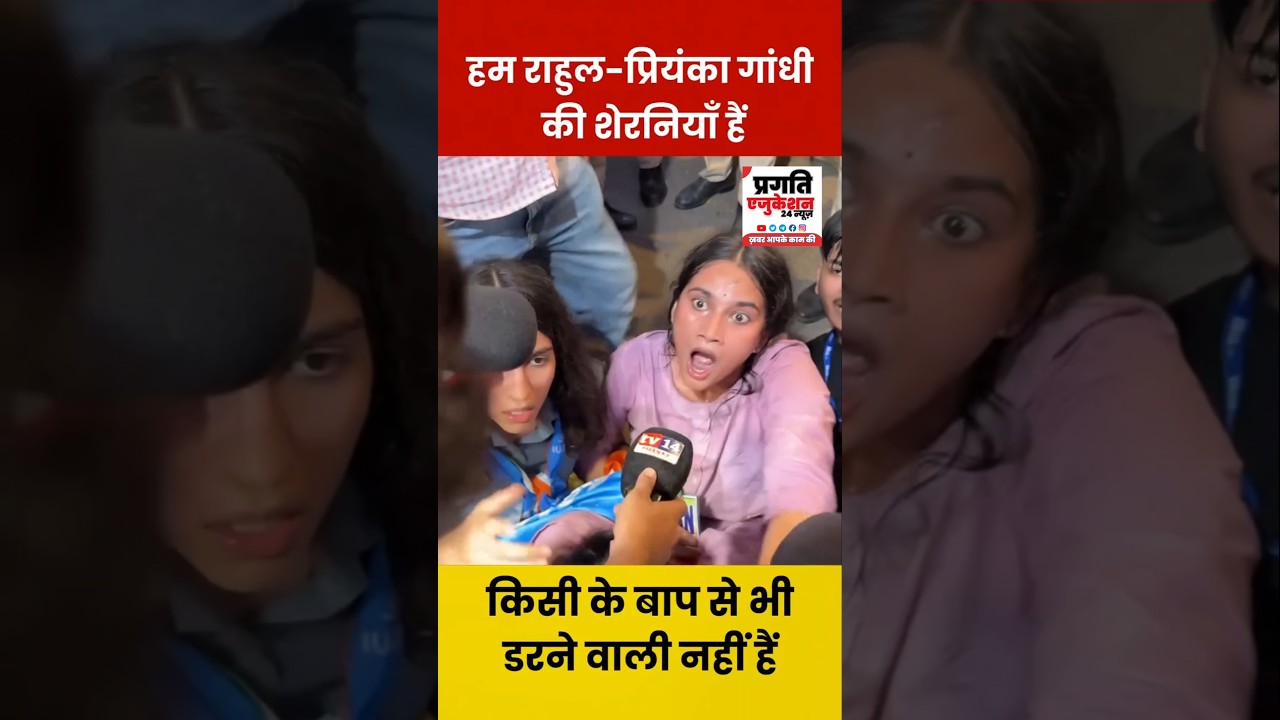 राहुल गांधी प्रियंका गांधी की शेरनिया #rahulgandhi #feedshorts
