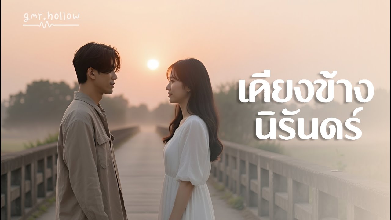 เคียงข้างนิรันดร์ - gmr.hollow [Lyric Video]