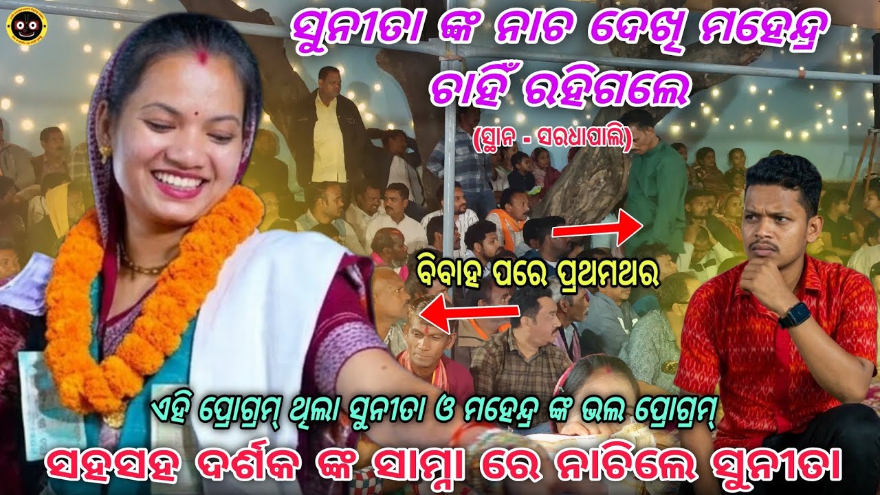 ବିବାହ ପରେ ପ୍ରଥମଥର ଏମିତି ହେଲା ? || Sunita sahu Dancing kirtan Baithakie in Saradhapali 