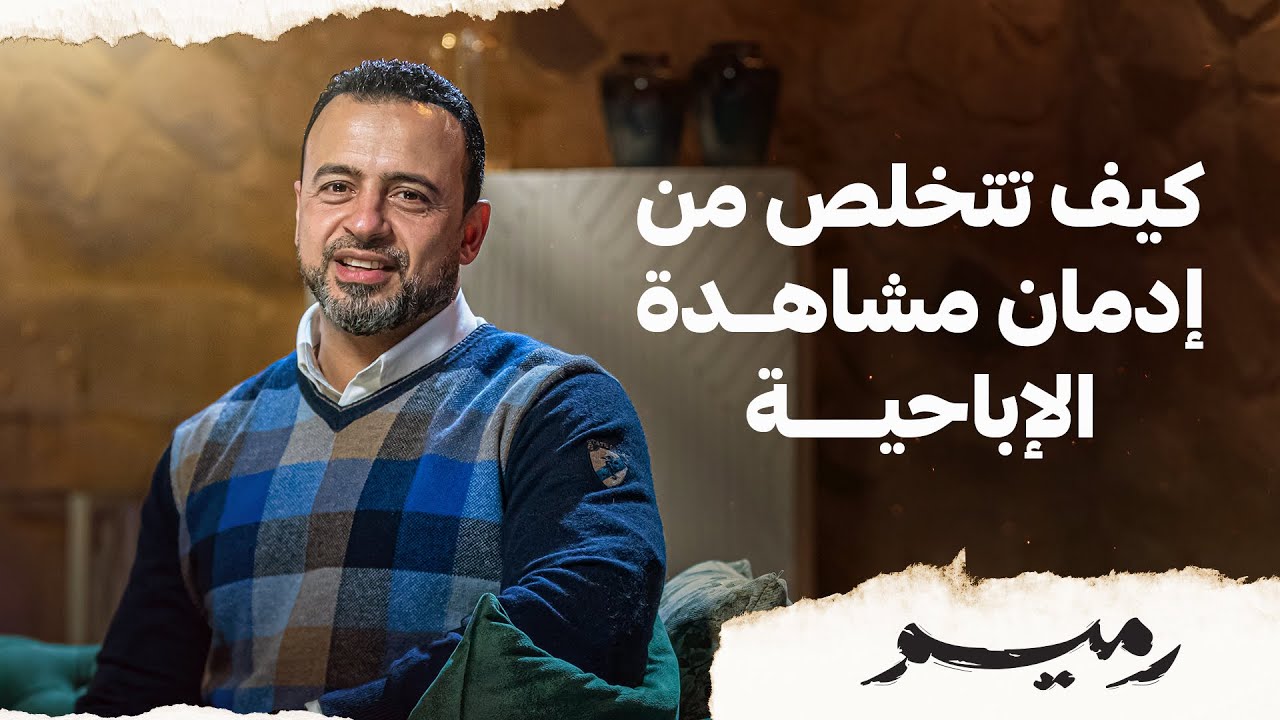 كيف تتخلص من إدمان مشاهدة الإباحية - مصطفى حسني